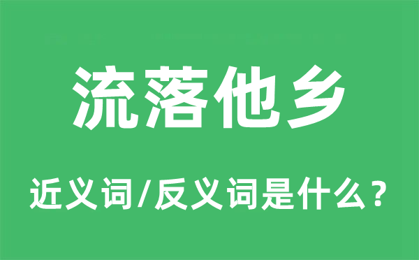 流落他鄉(xiāng)的近義詞和反義詞是什么,流落他鄉(xiāng)是什么意思