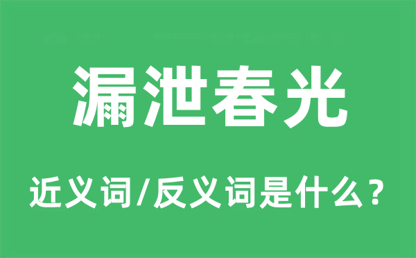 漏泄春光的近義詞和反義詞是什么,漏泄春光是什么意思