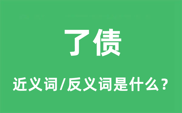 了債的近義詞和反義詞是什么,了債是什么意思