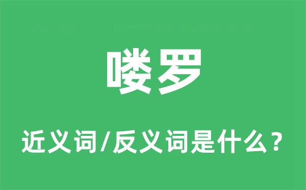 嘍羅的近義詞和反義詞是什么,嘍羅是什么意思