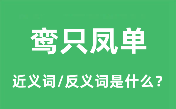 鸞只鳳單的近義詞和反義詞是什么,鸞只鳳單是什么意思