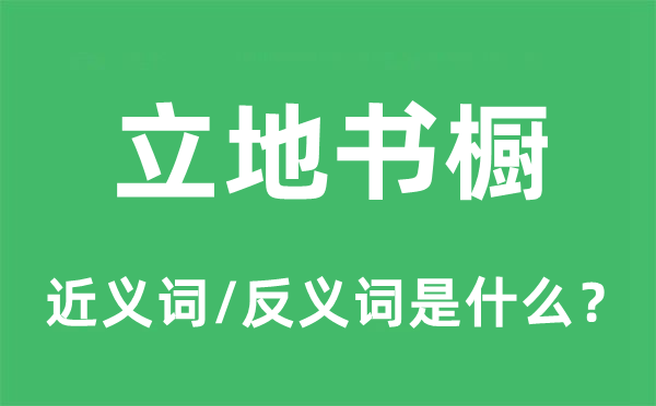 立地書櫥的近義詞和反義詞是什么,立地書櫥是什么意思