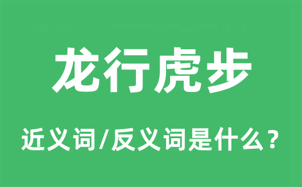 龍行虎步的近義詞和反義詞是什么,龍行虎步是什么意思