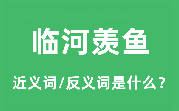 臨河羨魚的近義詞和反義詞是什么,臨河羨魚是什么意思