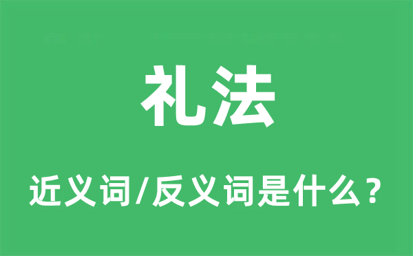 禮法的近義詞和反義詞是什么,禮法是什么意思