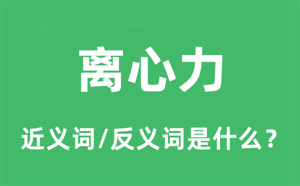 離心力的近義詞和反義詞是什么,離心力是什么意思