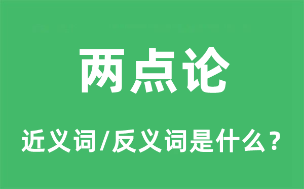 兩點論的近義詞和反義詞是什么,兩點論是什么意思