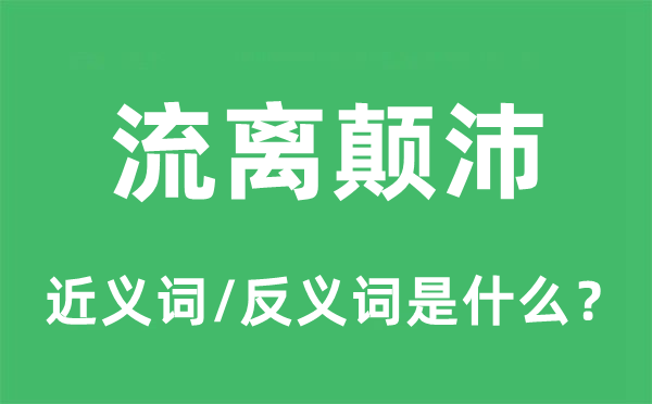 流離顛沛的近義詞和反義詞是什么,流離顛沛是什么意思