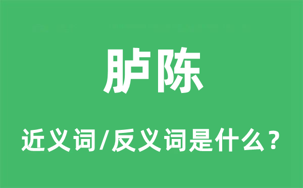 臚陳的近義詞和反義詞是什么,臚陳是什么意思