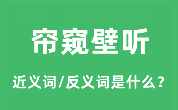簾窺壁聽的近義詞和反義詞是什么,簾窺壁聽是什么意思
