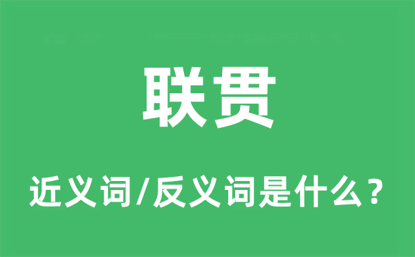 聯貫的近義詞和反義詞是什么,聯貫是什么意思