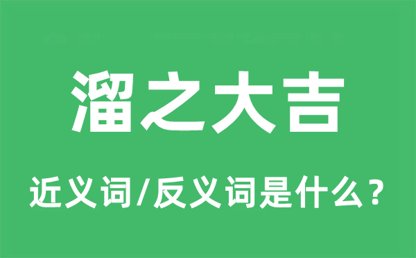 溜之大吉的近義詞和反義詞是什么,溜之大吉是什么意思