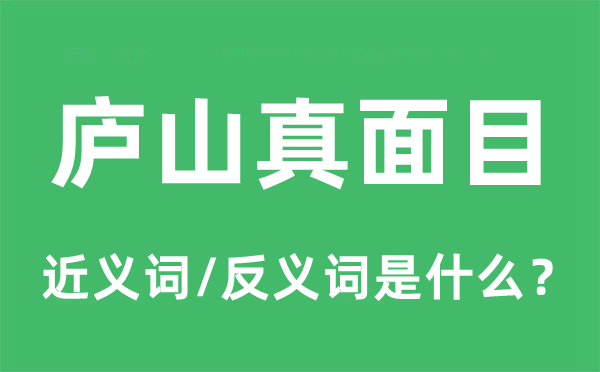 廬山真面目的近義詞和反義詞是什么,廬山真面目是什么意思