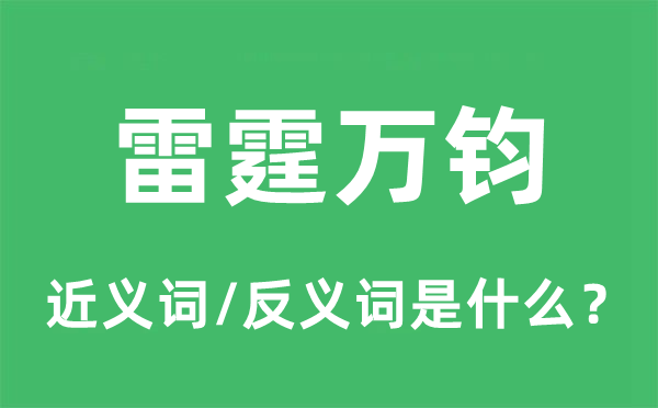雷霆萬鈞的近義詞和反義詞是什么,雷霆萬鈞是什么意思