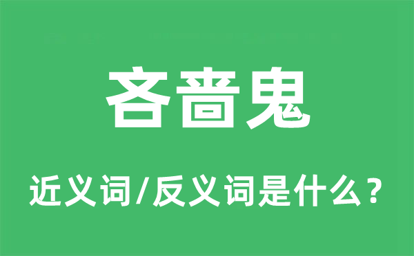 吝嗇鬼的近義詞和反義詞是什么,吝嗇鬼是什么意思