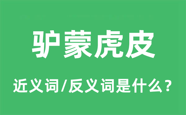 驢蒙虎皮的近義詞和反義詞是什么,驢蒙虎皮是什么意思