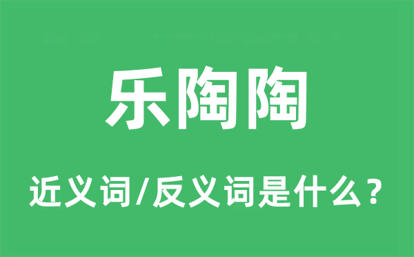 樂陶陶的近義詞和反義詞是什么,樂陶陶是什么意思