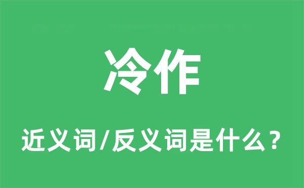 冷作的近義詞和反義詞是什么,冷作是什么意思