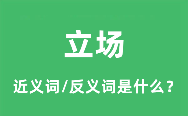 立場的近義詞和反義詞是什么,立場是什么意思