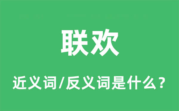 聯歡的近義詞和反義詞是什么,聯歡是什么意思