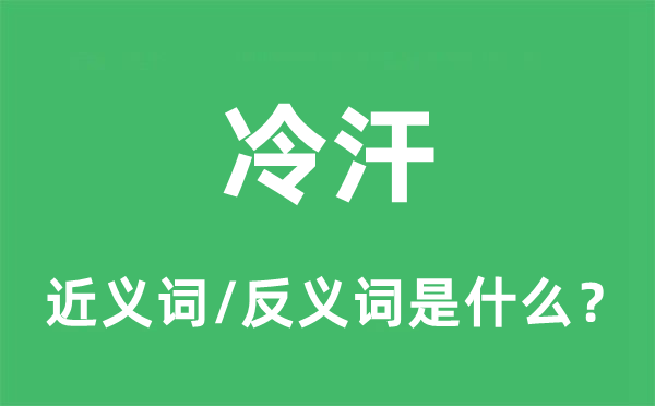 冷汗的近義詞和反義詞是什么,冷汗是什么意思