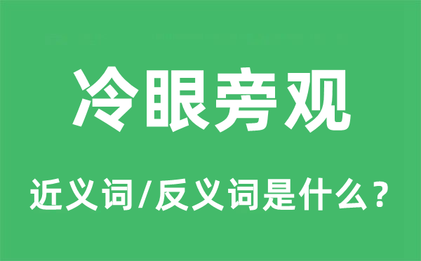 冷眼旁觀的近義詞和反義詞是什么,冷眼旁觀是什么意思