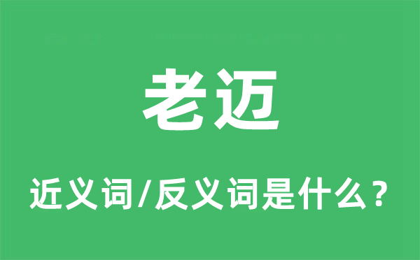 老邁的近義詞和反義詞是什么,老邁是什么意思