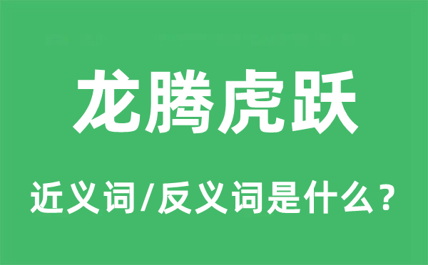 龍騰虎躍的近義詞和反義詞是什么,龍騰虎躍是什么意思
