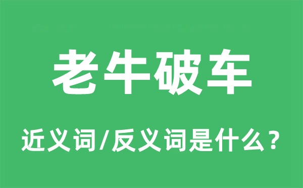 老牛破車的近義詞和反義詞是什么,老牛破車是什么意思