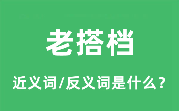 老搭檔的近義詞和反義詞是什么,老搭檔是什么意思
