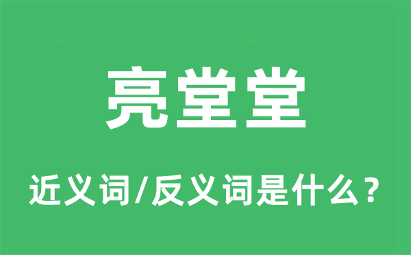 亮堂堂的近義詞和反義詞是什么,亮堂堂是什么意思