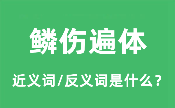 鱗傷遍體的近義詞和反義詞是什么,鱗傷遍體是什么意思