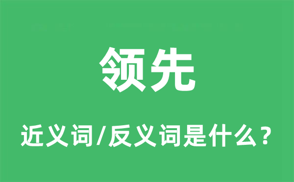 領先的近義詞和反義詞是什么,領先是什么意思