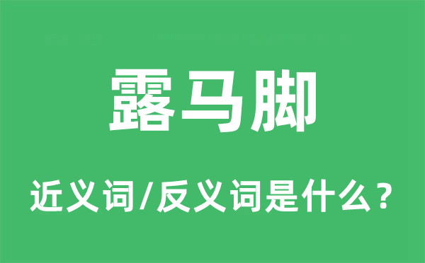 露馬腳的近義詞和反義詞是什么,露馬腳是什么意思