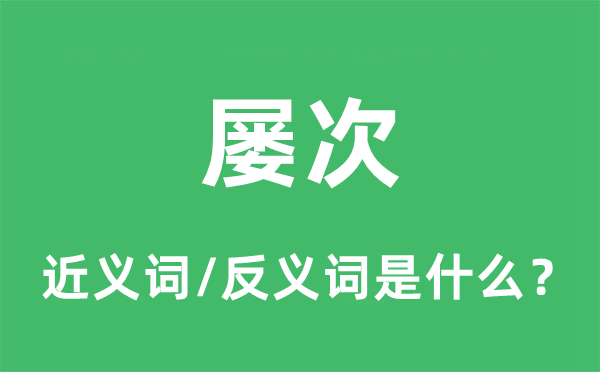 屢次的近義詞和反義詞是什么,屢次是什么意思