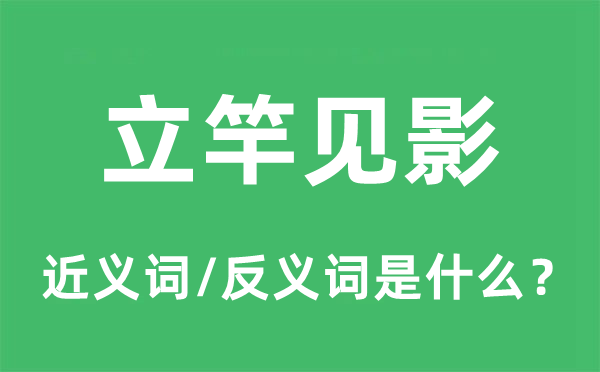 立竿見影的近義詞和反義詞是什么,立竿見影是什么意思