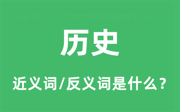 歷史的近義詞和反義詞是什么,歷史是什么意思