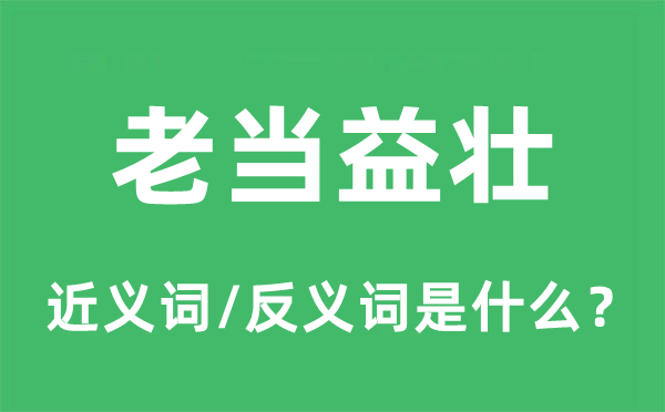 老當(dāng)益壯的近義詞和反義詞是什么,老當(dāng)益壯是什么意思