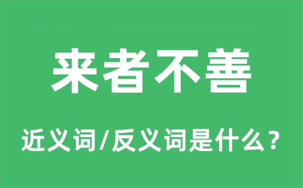 來者不善的近義詞和反義詞是什么,來者不善是什么意思