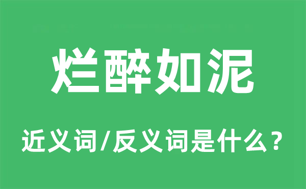 爛醉如泥的近義詞和反義詞是什么,爛醉如泥是什么意思
