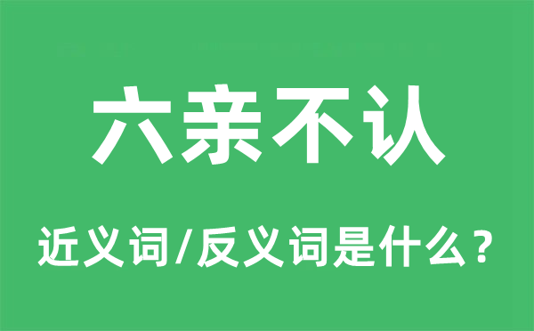 六親不認的近義詞和反義詞是什么,六親不認是什么意思