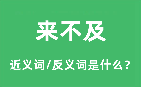 來(lái)不及的近義詞和反義詞是什么,來(lái)不及是什么意思