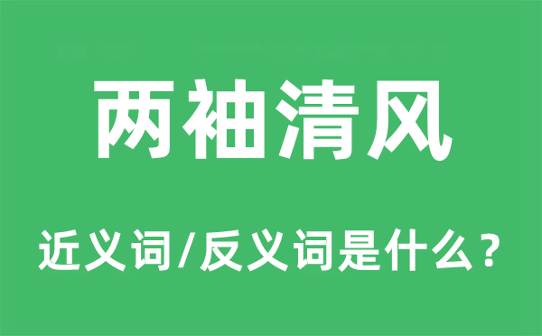 兩袖清風的近義詞和反義詞是什么,兩袖清風是什么意思