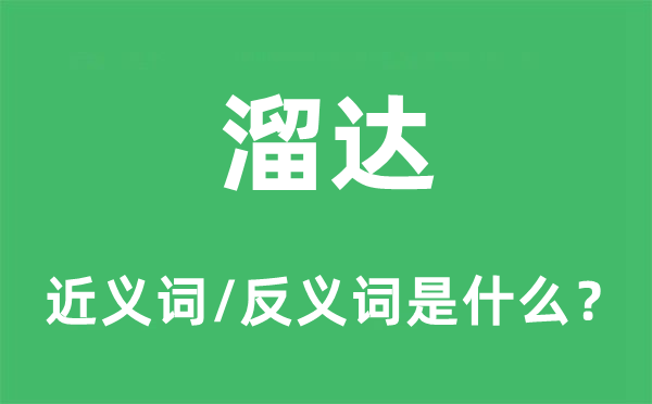 溜達的近義詞和反義詞是什么,溜達是什么意思