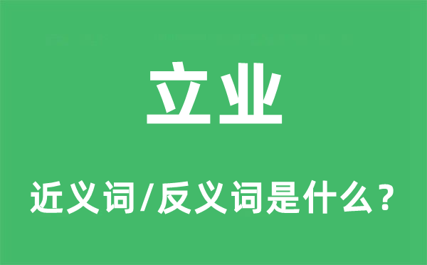 立業(yè)的近義詞和反義詞是什么,立業(yè)是什么意思
