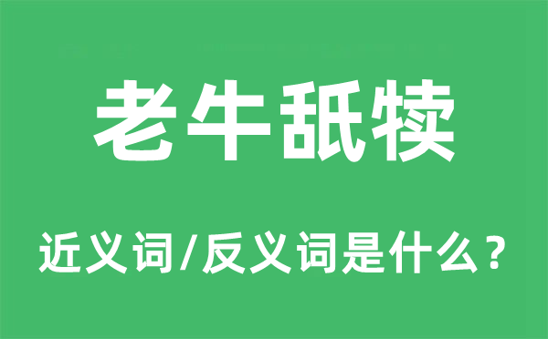 老牛舐犢的近義詞和反義詞是什么,老牛舐犢是什么意思