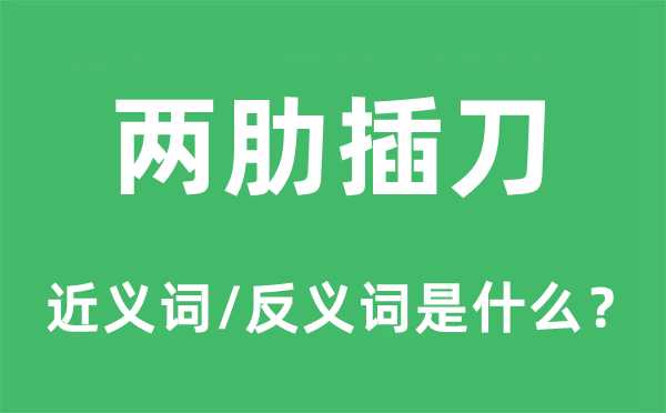 兩肋插刀的近義詞和反義詞是什么,兩肋插刀是什么意思