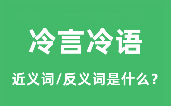 冷言冷語的近義詞和反義詞是什么,冷言冷語是什么意思