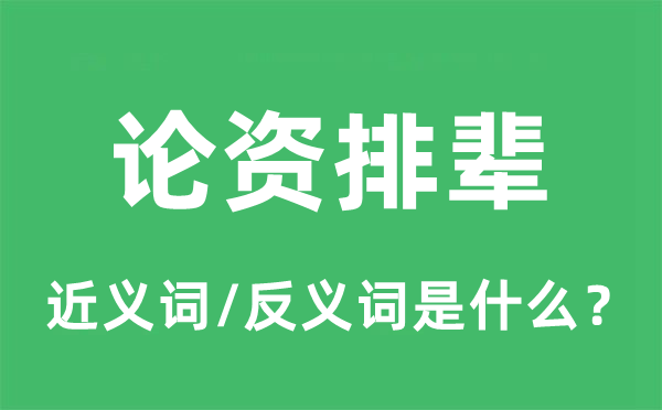 論資排輩的近義詞和反義詞是什么,論資排輩是什么意思