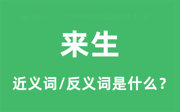 來生的近義詞和反義詞是什么,來生是什么意思